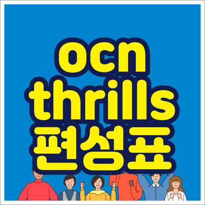 ocn thrills 편성표