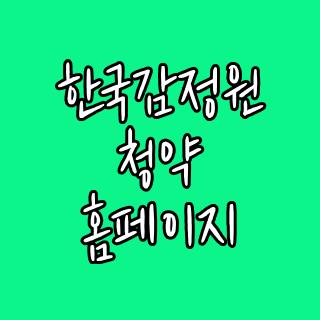 한국감정원 청약 홈페이지