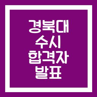 경북대 수시 합격자 발표