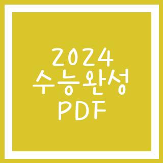 2024 수능완성 PDF