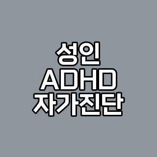 성인 ADHD 자가진단