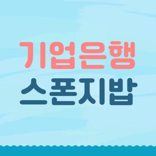 기업은행 스폰지밥