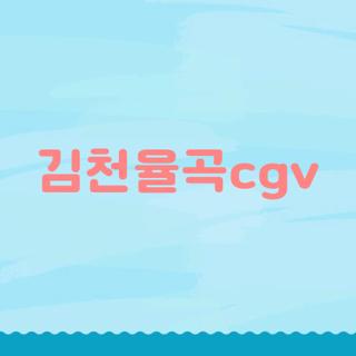 김천율곡cgv