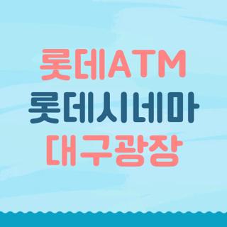 롯데ATM 롯데시네마 대구광장