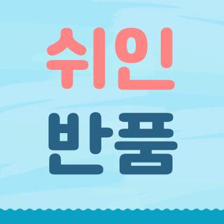 쉬인 반품