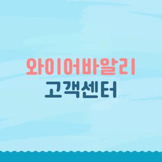와이어바알리 고객센터