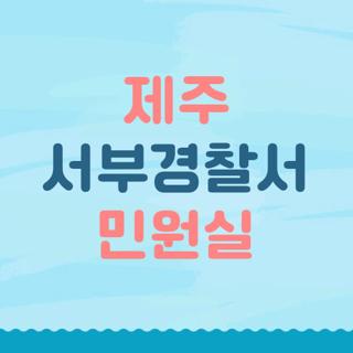 제주 서부경찰서 민원실
