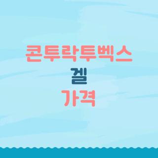 콘투락투벡스 겔 가격