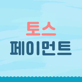 토스 페이먼트