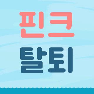 핀크 탈퇴
